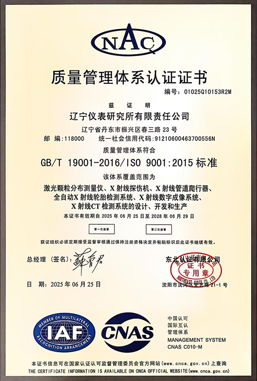 遼儀儀器（遼寧儀表研究所有限責任公司）質(zhì)量管理體系認證證書，證書編號01025010153R2M，符合GB/T19001-2016/ISO90001:2015標準，覆蓋激光顆粒分布測量儀、X射線探傷機等產(chǎn)品的設計、開發(fā)和生產(chǎn)，有效期自2025年6月25日至2028年6月29日，信息可在國家認證認可監(jiān)督管理委員會官網(wǎng)(www.cnca.gov.cn)查詢