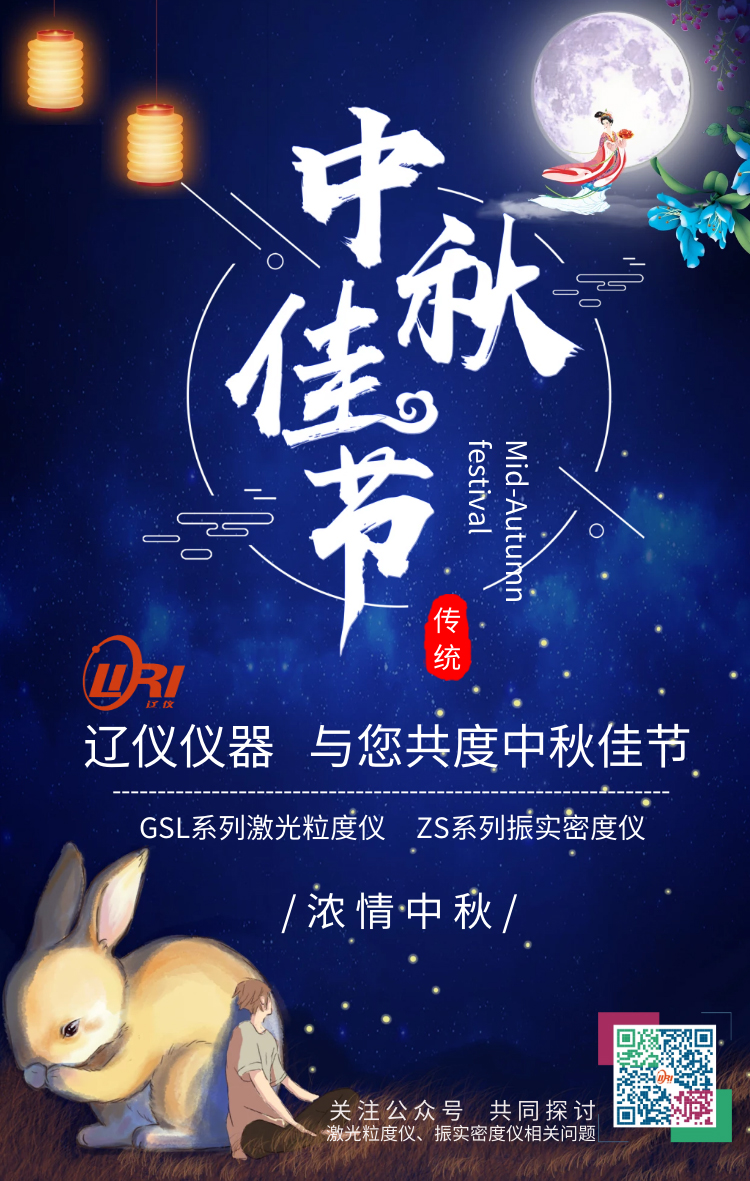 遼儀儀器恭祝新老朋友，中秋節(jié)快樂！